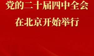 中国共产党第二十届中央委员会第四次全体会议在北京开始举行