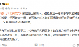 热议国安3-3大埔：略遗憾也略丢人 能感觉到塞蒂恩的绝望