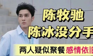 陈牧驰陈冰聚餐没分手！离婚与吴楚一争议没影响他们感情