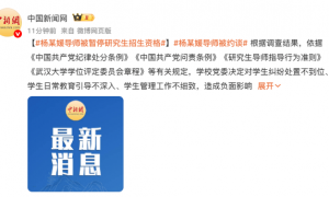 杨某媛导师被暂停研究生招生资格