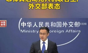 乌大使公开对外宣布，要帮菲律宾生产无人机，中方直接送出一句话