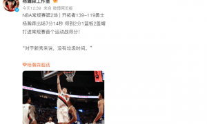 收获运动战首分！杨瀚森工作室：对于新秀来说 没有垃圾时间