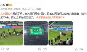 从半程冠军到全场倒戈！国安迎来至暗时刻 无企业有意接盘