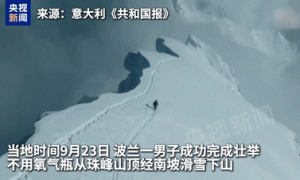 世界首例！波兰一男子不用氧气瓶从珠峰山顶经南坡滑雪下山，挑战成功