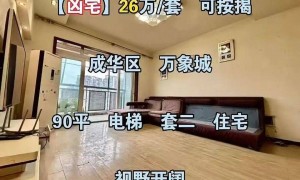 成都一市场价165万“凶宅”26.6万开拍，仅2人报名，辅拍公司宣称“零风险”过户