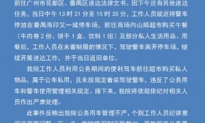 广东英德法院通报“公车私用”：情况属实，将对相关人员作出严肃处理